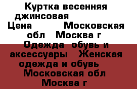 Куртка весенняя джинсовая. terranova. › Цена ­ 400 - Московская обл., Москва г. Одежда, обувь и аксессуары » Женская одежда и обувь   . Московская обл.,Москва г.